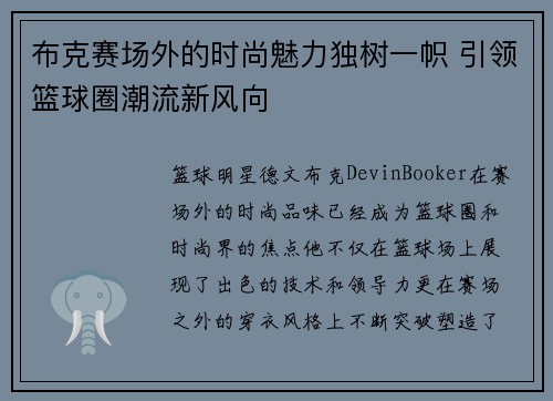 布克赛场外的时尚魅力独树一帜 引领篮球圈潮流新风向