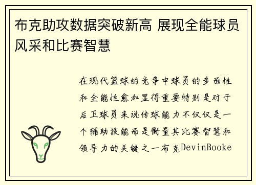 布克助攻数据突破新高 展现全能球员风采和比赛智慧