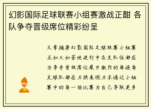 幻影国际足球联赛小组赛激战正酣 各队争夺晋级席位精彩纷呈