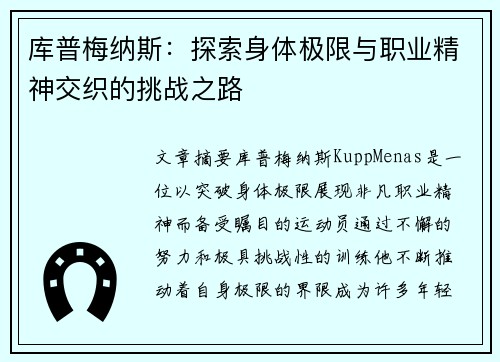 库普梅纳斯：探索身体极限与职业精神交织的挑战之路