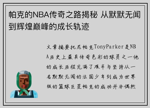 帕克的NBA传奇之路揭秘 从默默无闻到辉煌巅峰的成长轨迹