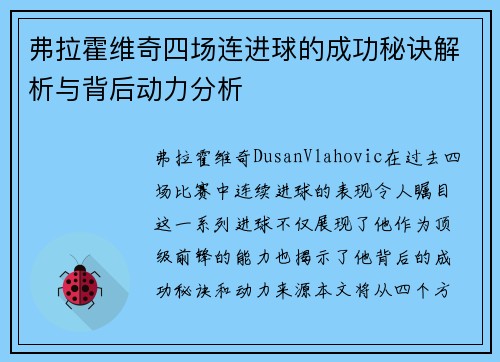 弗拉霍维奇四场连进球的成功秘诀解析与背后动力分析