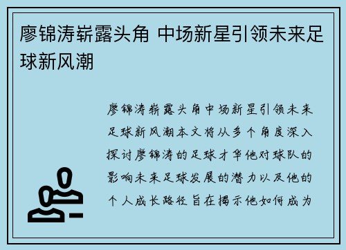 廖锦涛崭露头角 中场新星引领未来足球新风潮 廖锦涛崭露头角 中场新星引领未来足球新风潮