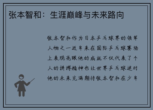 张本智和：生涯巅峰与未来路向