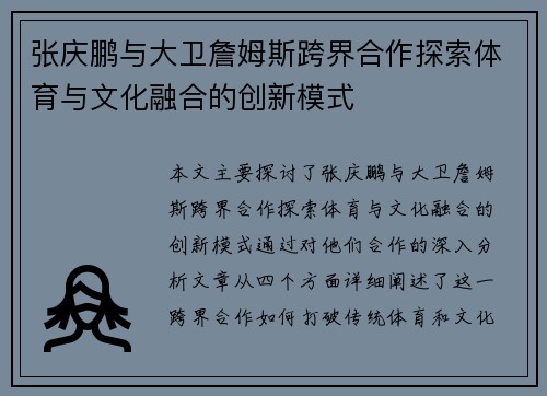 张庆鹏与大卫詹姆斯跨界合作探索体育与文化融合的创新模式