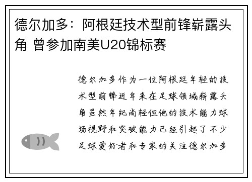 德尔加多：阿根廷技术型前锋崭露头角 曾参加南美U20锦标赛