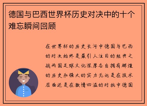 德国与巴西世界杯历史对决中的十个难忘瞬间回顾