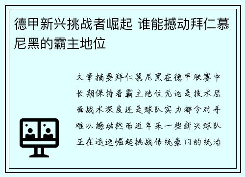 德甲新兴挑战者崛起 谁能撼动拜仁慕尼黑的霸主地位