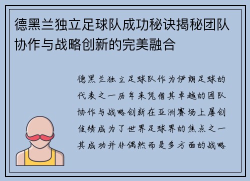 德黑兰独立足球队成功秘诀揭秘团队协作与战略创新的完美融合