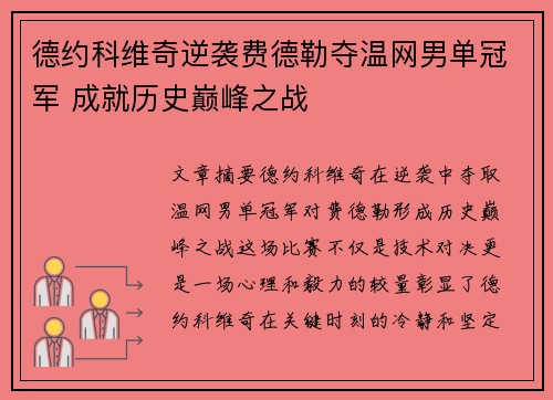 德约科维奇逆袭费德勒夺温网男单冠军 成就历史巅峰之战