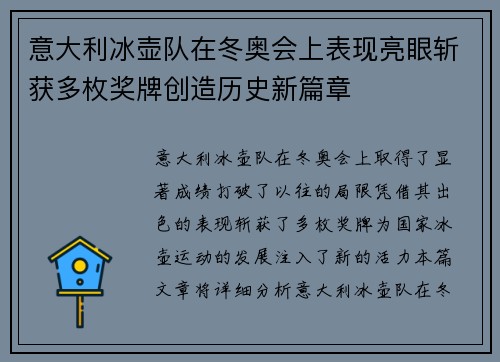 意大利冰壶队在冬奥会上表现亮眼斩获多枚奖牌创造历史新篇章