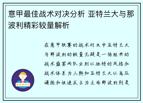 意甲最佳战术对决分析 亚特兰大与那波利精彩较量解析