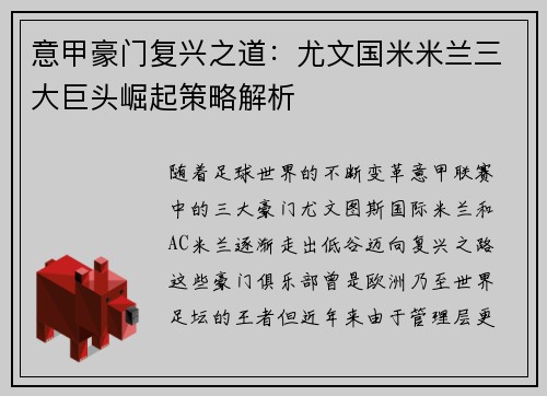 意甲豪门复兴之道：尤文国米米兰三大巨头崛起策略解析