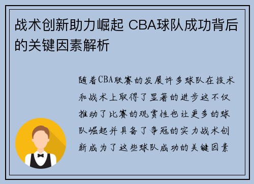战术创新助力崛起 CBA球队成功背后的关键因素解析