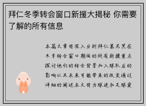 拜仁冬季转会窗口新援大揭秘 你需要了解的所有信息