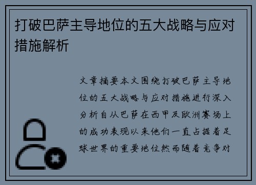 打破巴萨主导地位的五大战略与应对措施解析
