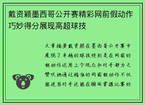戴资颖墨西哥公开赛精彩网前假动作巧妙得分展现高超球技 戴资颖墨西哥公开赛精彩网前假动作巧妙得分展现高超球技