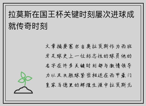 拉莫斯在国王杯关键时刻屡次进球成就传奇时刻