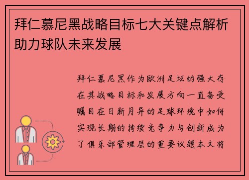拜仁慕尼黑战略目标七大关键点解析助力球队未来发展 拜仁慕尼黑战略目标七大关键点解析助力球队未来发展