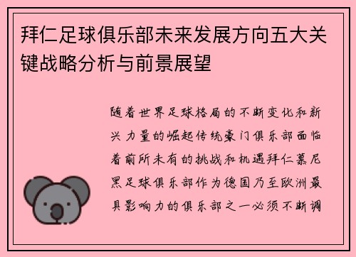 拜仁足球俱乐部未来发展方向五大关键战略分析与前景展望
