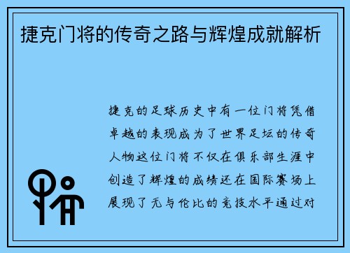 捷克门将的传奇之路与辉煌成就解析
