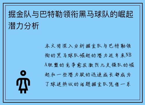 掘金队与巴特勒领衔黑马球队的崛起潜力分析
