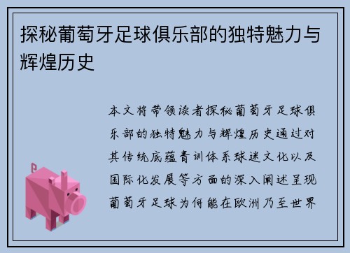 探秘葡萄牙足球俱乐部的独特魅力与辉煌历史