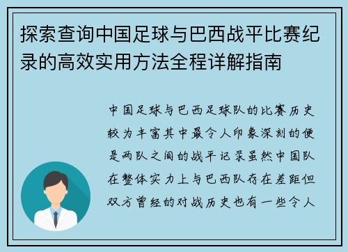 探索查询中国足球与巴西战平比赛纪录的高效实用方法全程详解指南 探索查询中国足球与巴西战平比赛纪录的高效实用方法全程详解指南