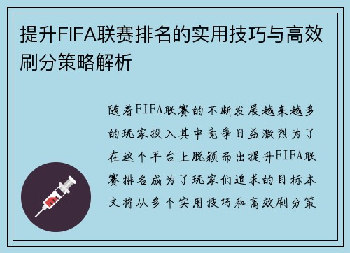 提升FIFA联赛排名的实用技巧与高效刷分策略解析