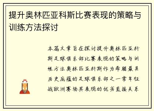 提升奥林匹亚科斯比赛表现的策略与训练方法探讨