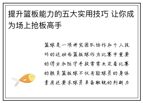 提升篮板能力的五大实用技巧 让你成为场上抢板高手
