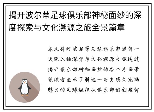 揭开波尔蒂足球俱乐部神秘面纱的深度探索与文化溯源之旅全景篇章