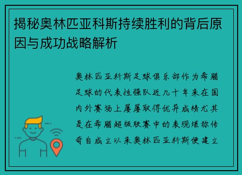 揭秘奥林匹亚科斯持续胜利的背后原因与成功战略解析
