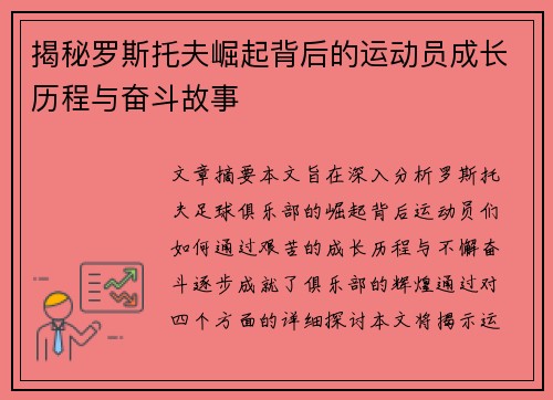 揭秘罗斯托夫崛起背后的运动员成长历程与奋斗故事