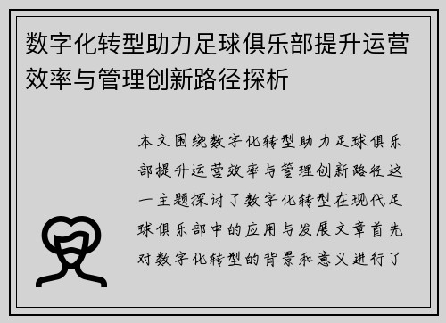 数字化转型助力足球俱乐部提升运营效率与管理创新路径探析