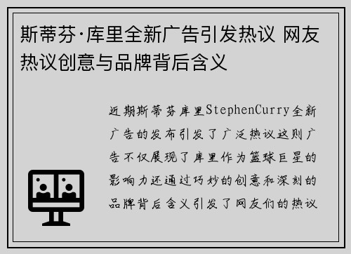 斯蒂芬·库里全新广告引发热议 网友热议创意与品牌背后含义