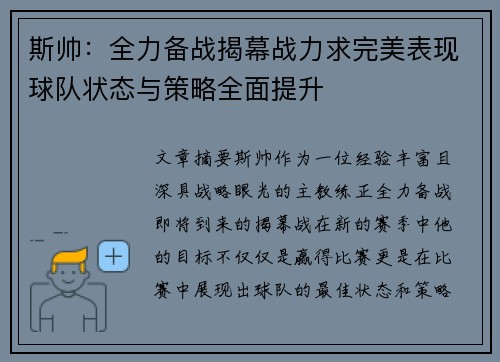 斯帅：全力备战揭幕战力求完美表现球队状态与策略全面提升