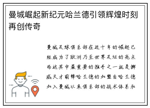 曼城崛起新纪元哈兰德引领辉煌时刻再创传奇