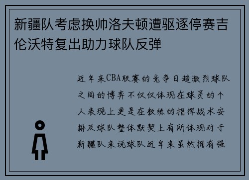 新疆队考虑换帅洛夫顿遭驱逐停赛吉伦沃特复出助力球队反弹
