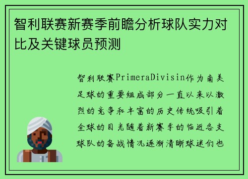 智利联赛新赛季前瞻分析球队实力对比及关键球员预测