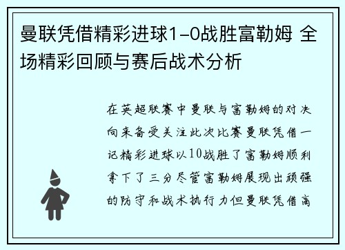 曼联凭借精彩进球1-0战胜富勒姆 全场精彩回顾与赛后战术分析
