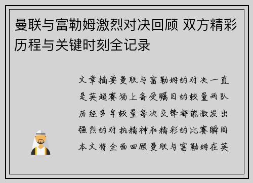 曼联与富勒姆激烈对决回顾 双方精彩历程与关键时刻全记录