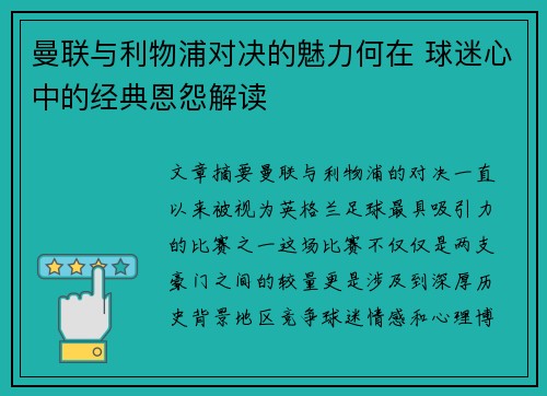 曼联与利物浦对决的魅力何在 球迷心中的经典恩怨解读 曼联与利物浦对决的魅力何在 球迷心中的经典恩怨解读
