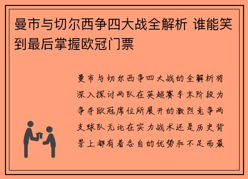 曼市与切尔西争四大战全解析 谁能笑到最后掌握欧冠门票