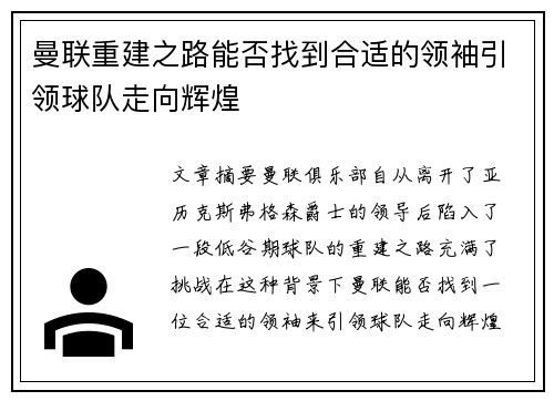 曼联重建之路能否找到合适的领袖引领球队走向辉煌