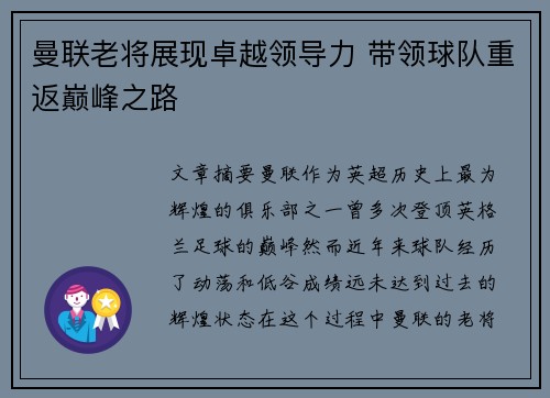曼联老将展现卓越领导力 带领球队重返巅峰之路 曼联老将展现卓越领导力 带领球队重返巅峰之路