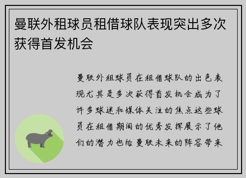 曼联外租球员租借球队表现突出多次获得首发机会