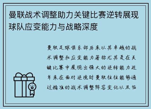 曼联战术调整助力关键比赛逆转展现球队应变能力与战略深度