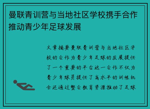 曼联青训营与当地社区学校携手合作推动青少年足球发展 曼联青训营与当地社区学校携手合作推动青少年足球发展
