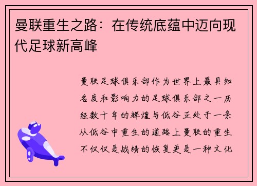 曼联重生之路：在传统底蕴中迈向现代足球新高峰